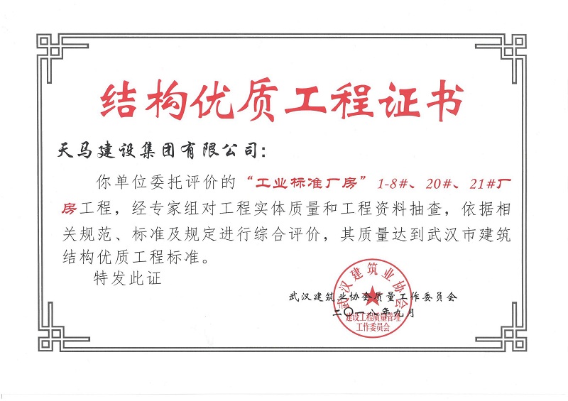2018天地源工業(yè)標準廠房1-8#、20#、21#廠房工程獲武漢市建筑結(jié)構(gòu)優(yōu)質(zhì)工程