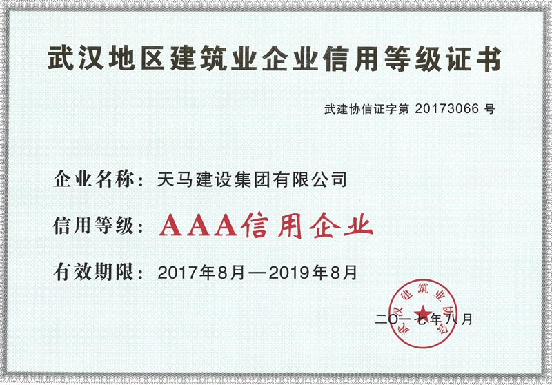 2016年度武漢地區(qū)建筑業(yè)企業(yè)信用AAA等級(jí)證書