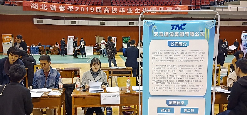 天馬建設集團積極參加武漢市建協(xié)組織的2019校園招聘活動