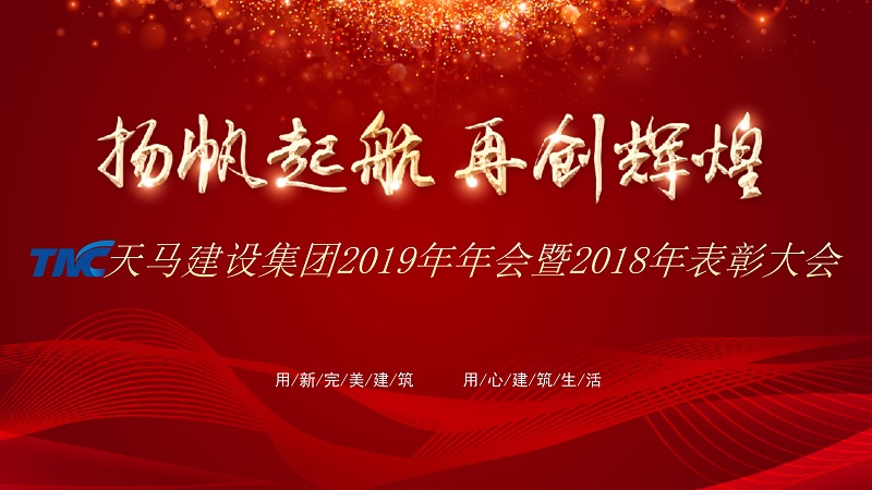 “揚帆起航 再創(chuàng)輝煌”——天馬建設(shè)集團2019年年會暨2018年表彰大會隆重舉行