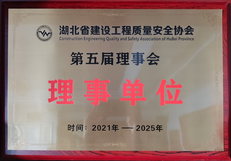 湖北省建設(shè)工程質(zhì)量安全協(xié)會理事單位獎(jiǎng)牌（有效期5年）