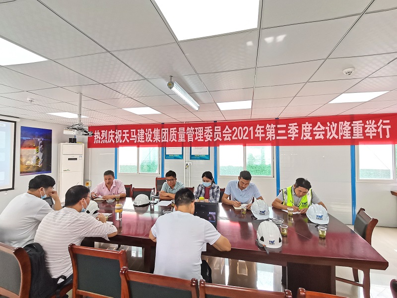 “提升質(zhì)量意識(shí)，展現(xiàn)質(zhì)量工藝”——天馬建設(shè)集團(tuán)質(zhì)委會(huì)召開2021年第三次會(huì)議