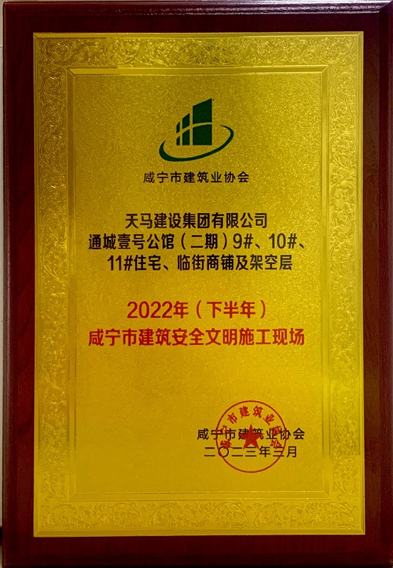 喜訊！我司通城壹號(hào)公館二期項(xiàng)目獲咸寧市建筑安全文明施工現(xiàn)場(chǎng)