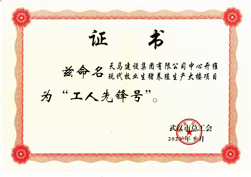 喜訊！中心開維現(xiàn)代牧業(yè)生豬養(yǎng)殖生產大樓項目被市總工會命名為“工人先鋒號”
