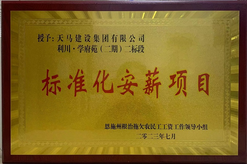 喜訊！我司利川·學(xué)府苑項(xiàng)目再次獲恩施州“標(biāo)準(zhǔn)化安薪項(xiàng)目”